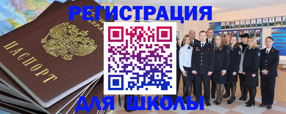 прописка для школы в Партизанске